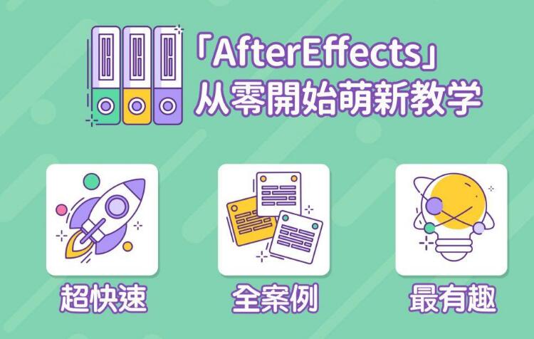 AE超能力学院， After Effects入门到精通课程